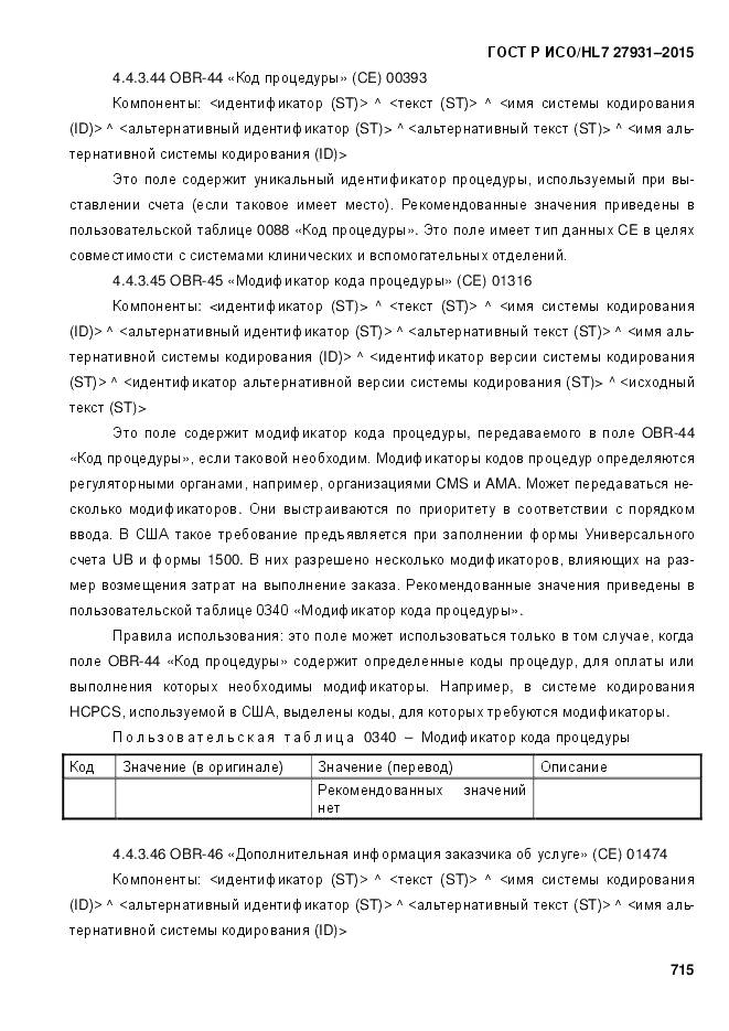 ГОСТ Р ИСО/HL 7 27931-2015, страница 722